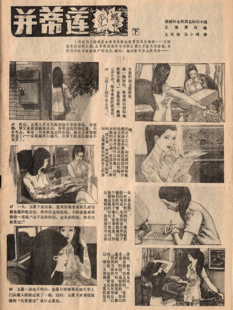 《并蒂莲》连环画报连载