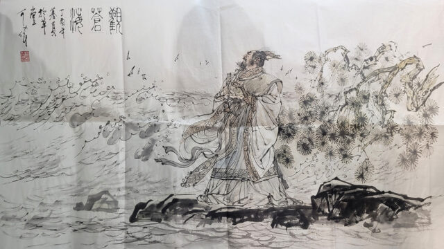 《观沧海》东临碣石·以观沧海